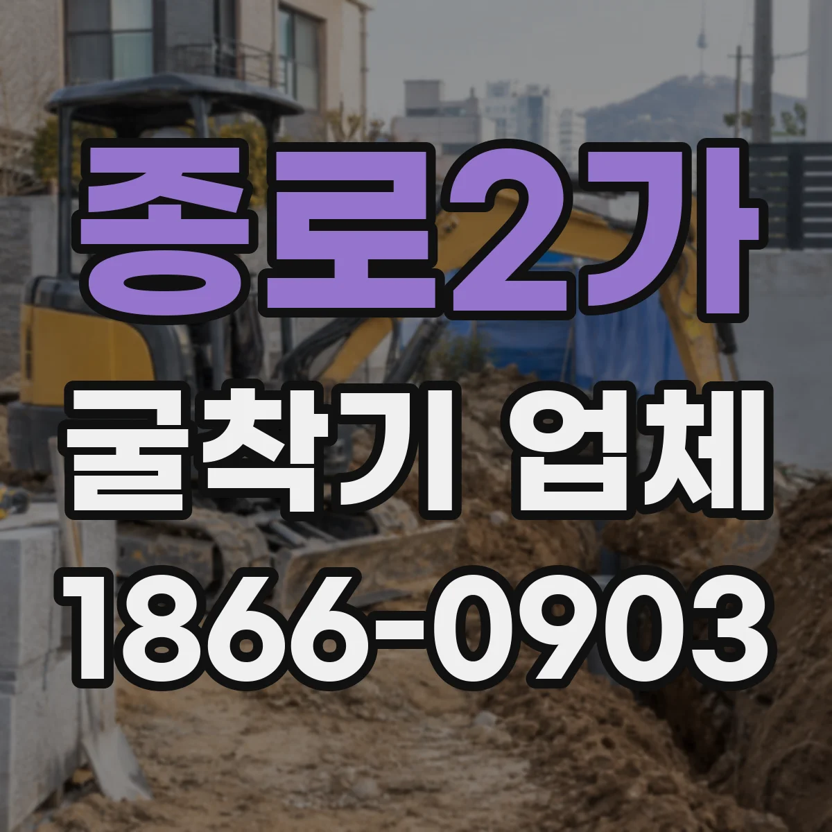 종로2가 굴착기 업체