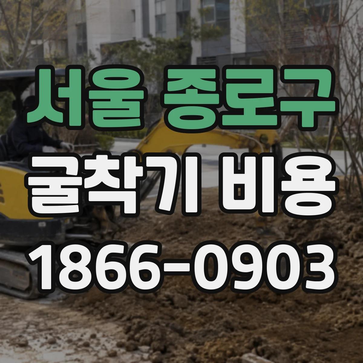 서울 종로구 굴착기 비용