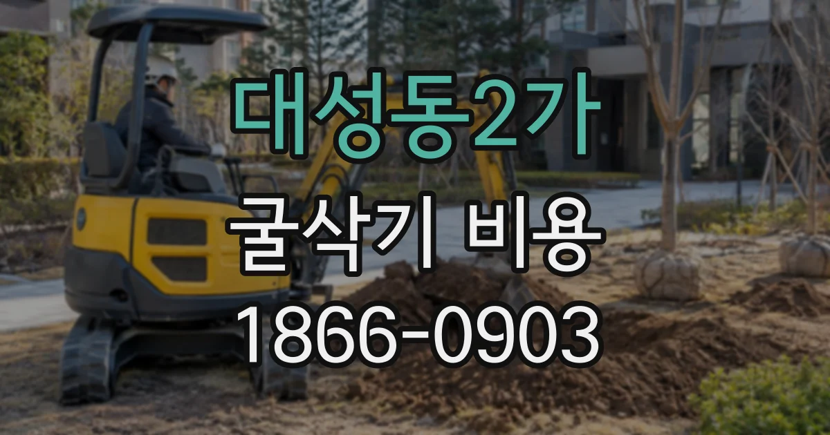 대성동2가 굴삭기비용