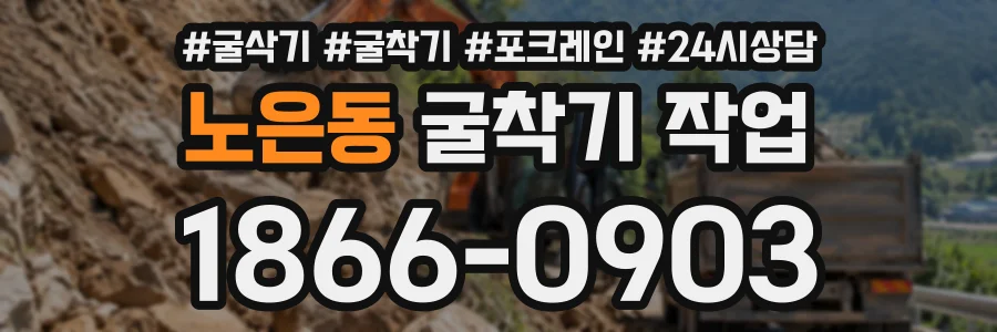 노은동 굴착기작업 상담 전화 1866-0903