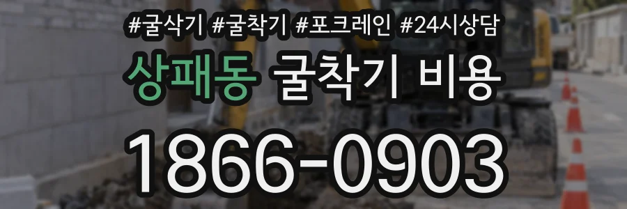 상패동 굴착기 비용