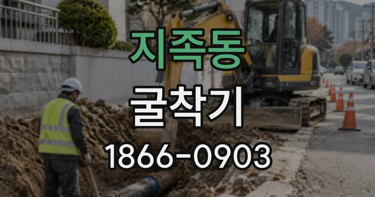 지족동 굴착기
