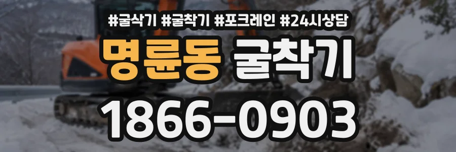 명륜동 굴착기 상담 전화 1866-0903