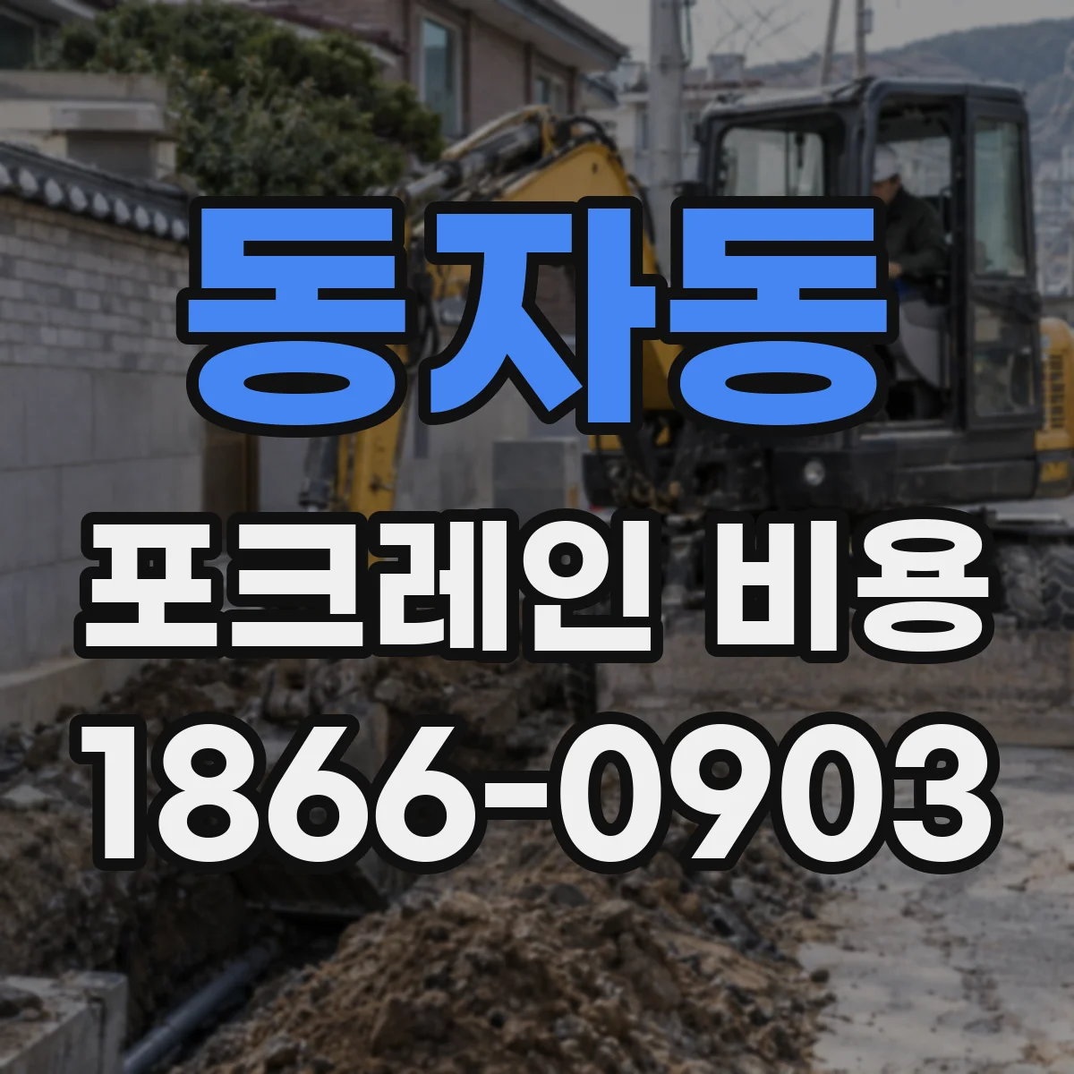 동자동 포크레인 비용