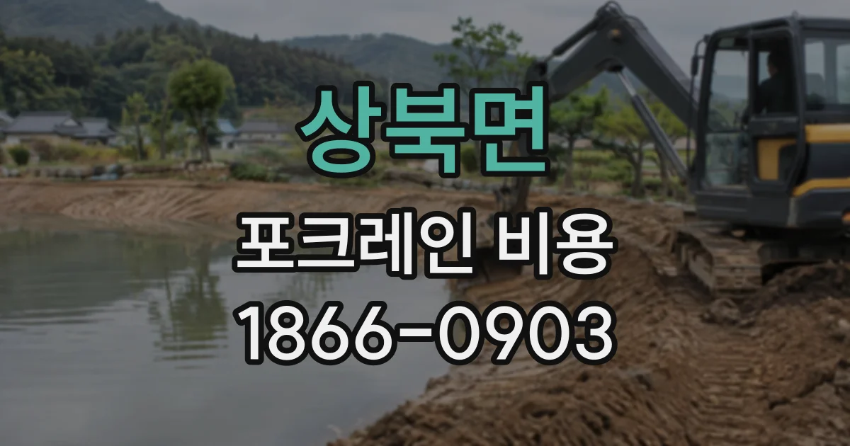 상북면 포크레인비용