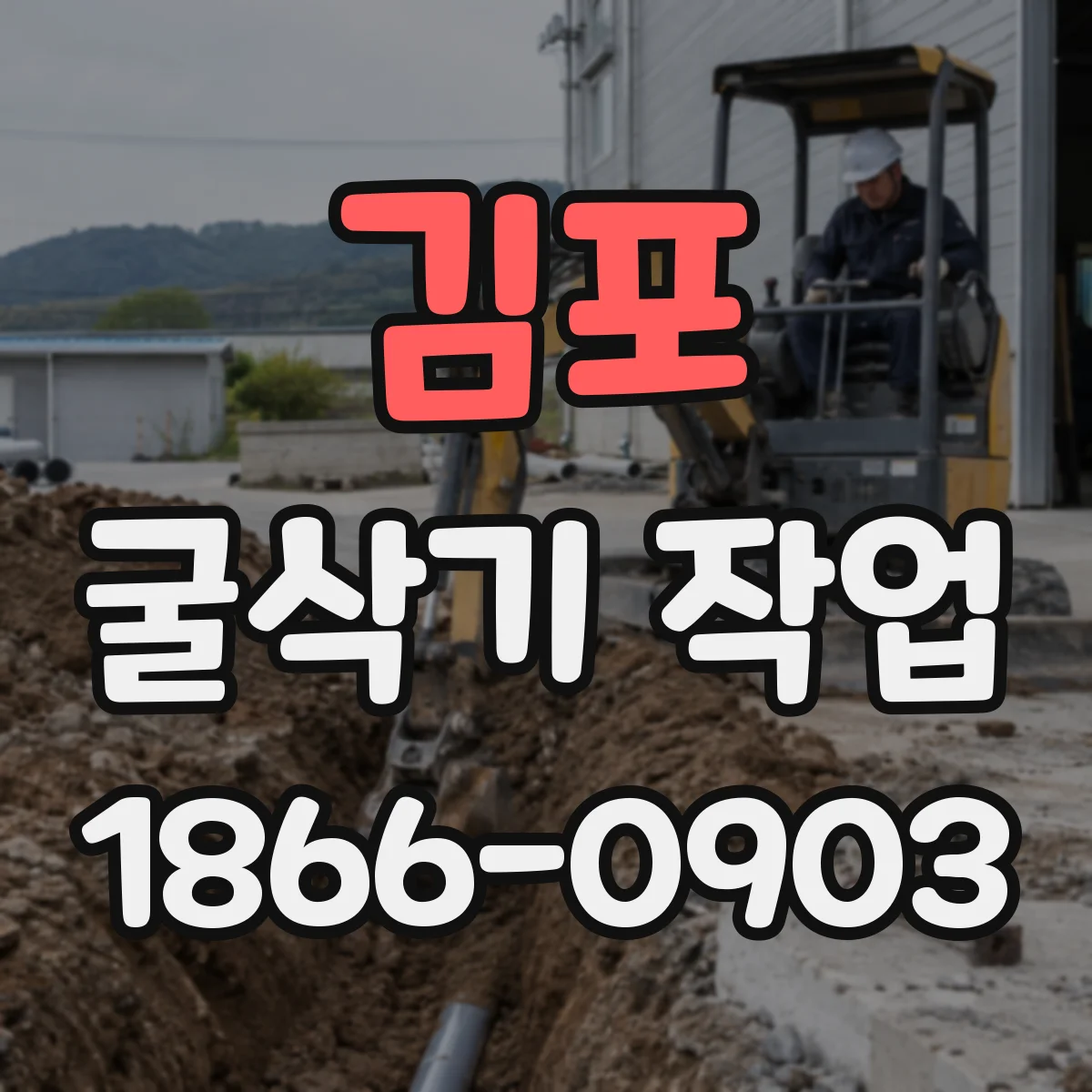 김포 굴삭기 작업