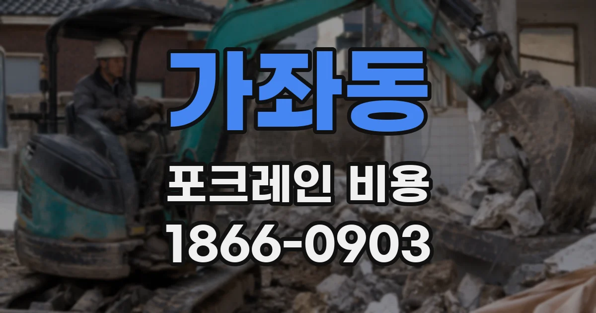 가좌동 포크레인 비용