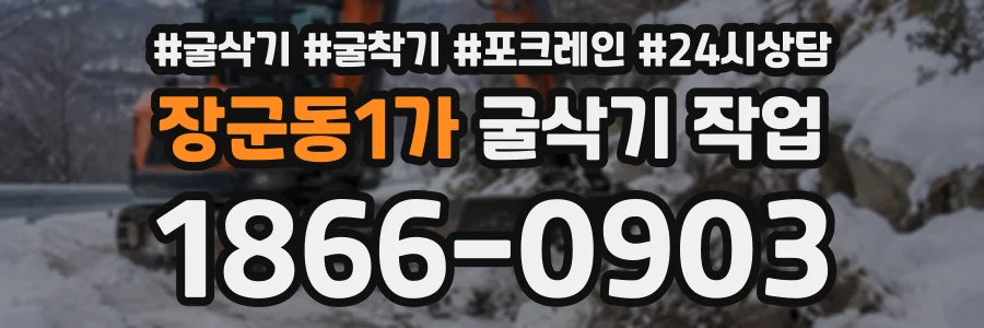 장군동1가 굴삭기작업 상담 전화 1866-0903