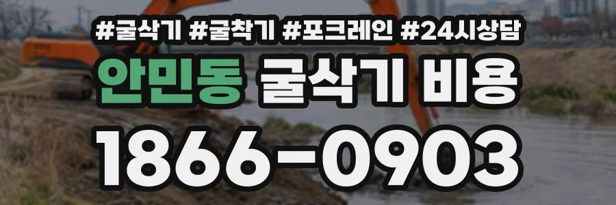 안민동 굴삭기비용 상담 전화 1866-0903