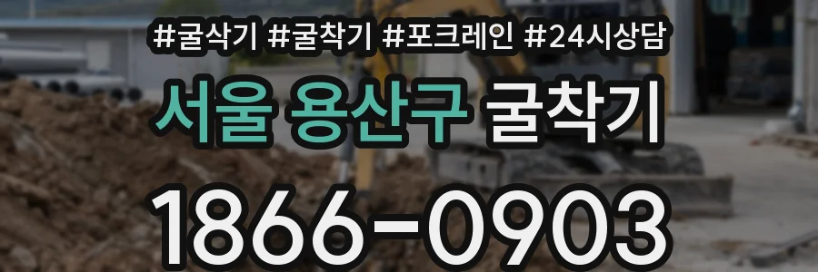 서울 용산구 굴착기