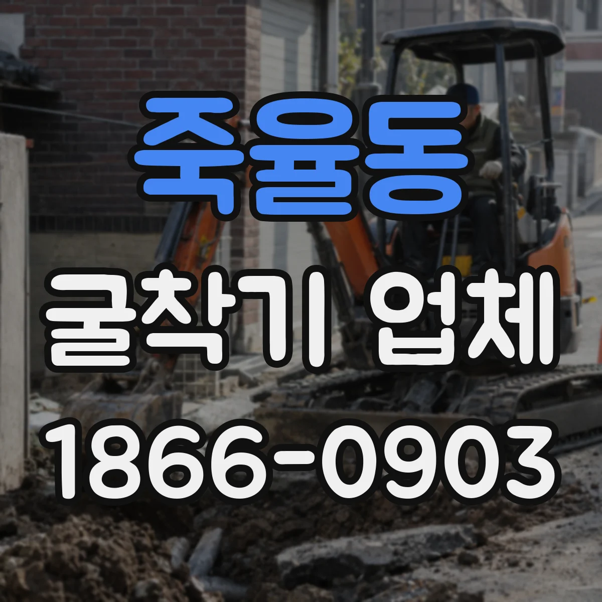죽율동 굴착기 업체