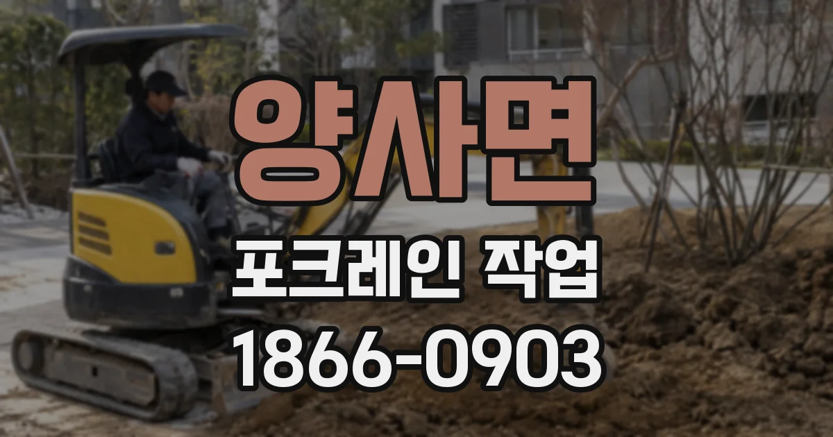 양사면 포크레인 작업