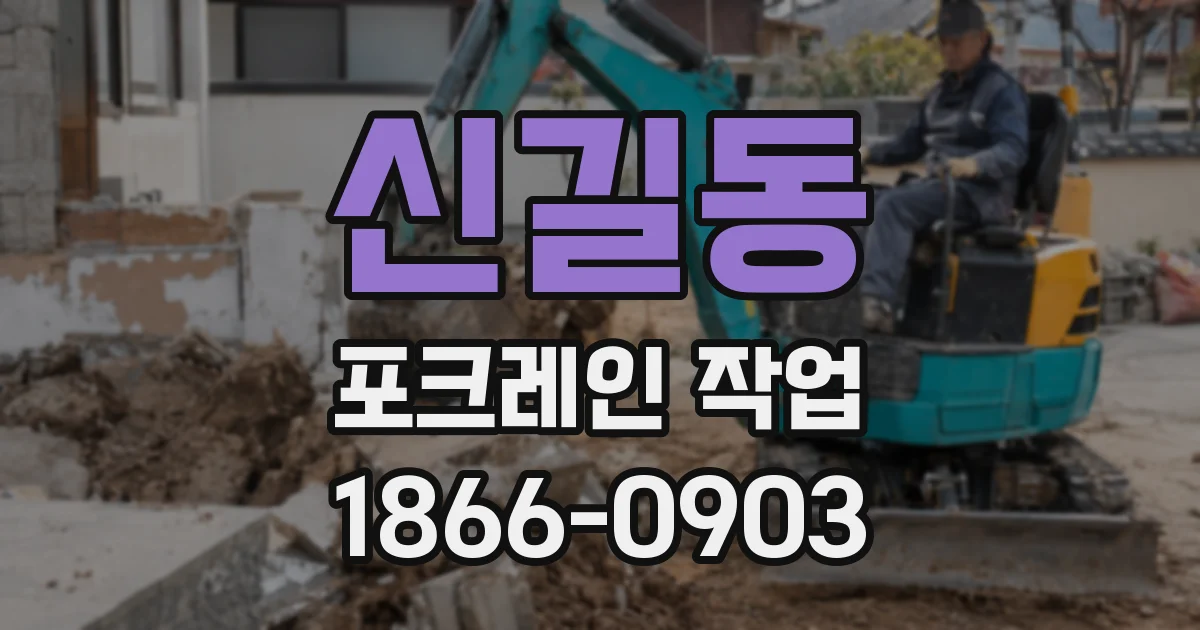 신길동 포크레인 작업