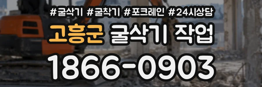 고흥군 굴삭기작업 상담 전화 1866-0903