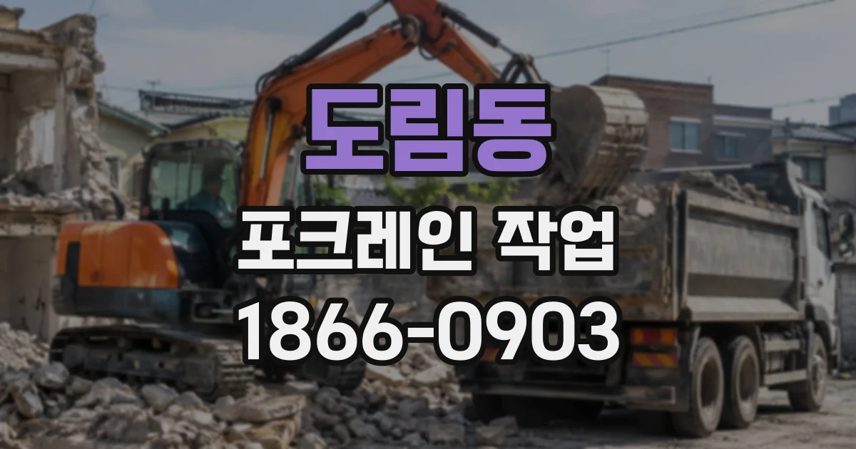 도림동 포크레인작업