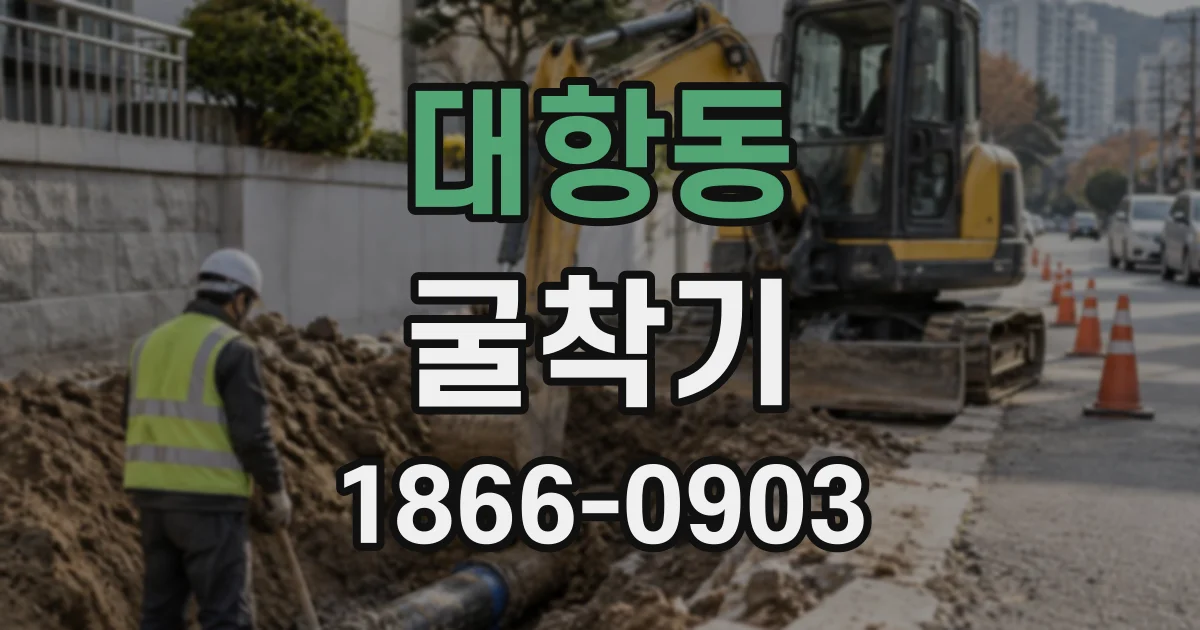 대항동 굴착기