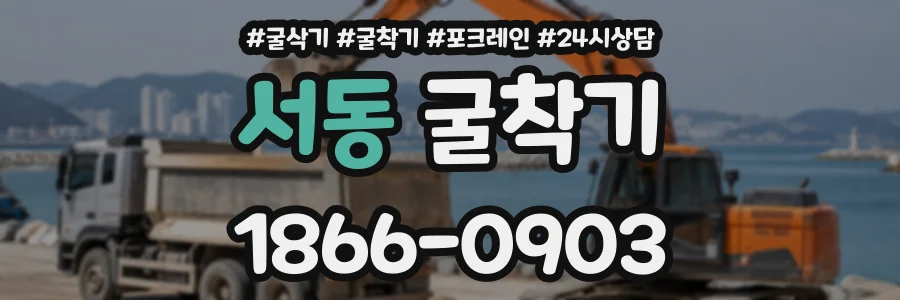 서동 굴착기 상담 전화 1866-0903