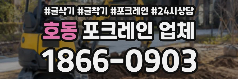 호동 포크레인업체 상담 전화 1866-0903