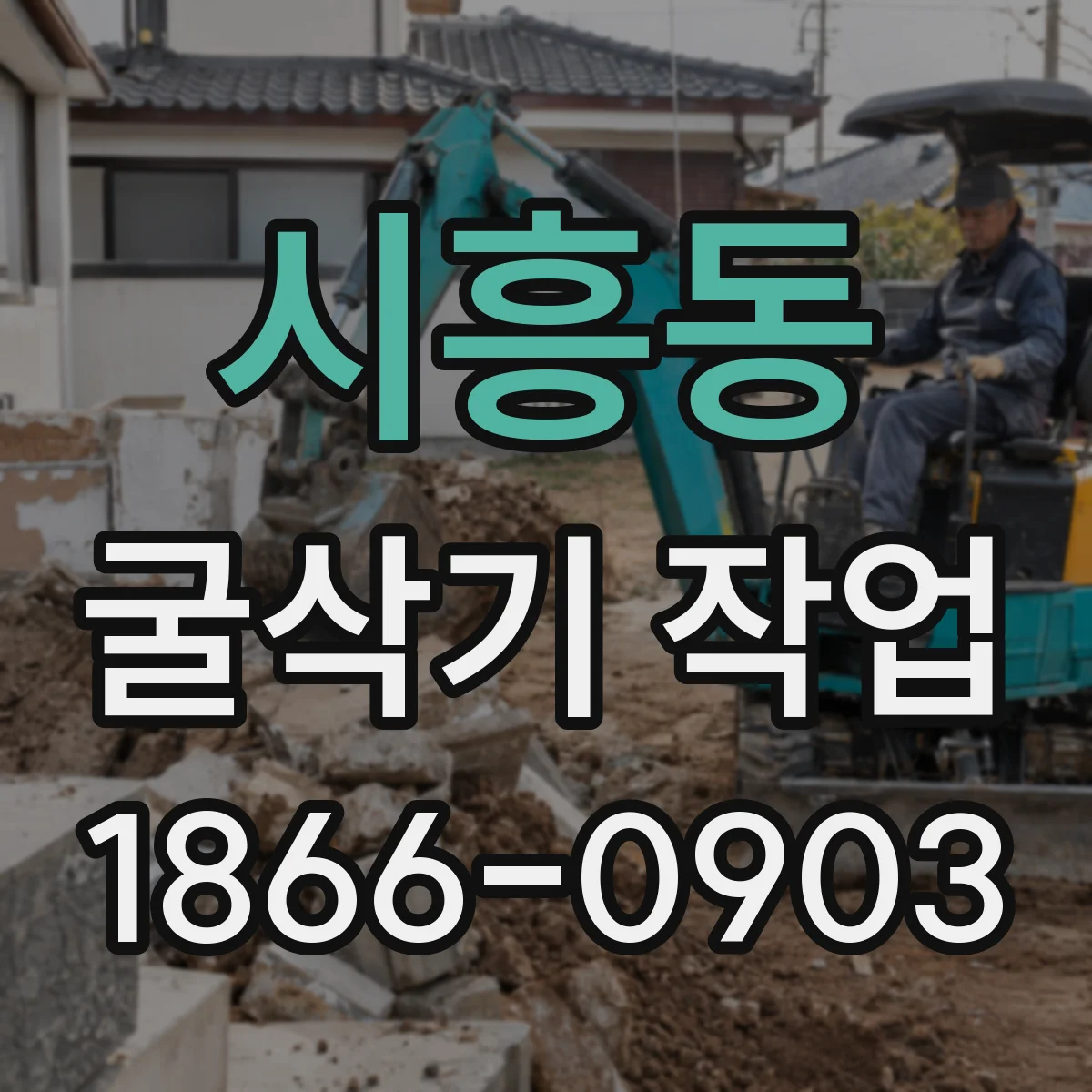 시흥동 굴삭기 작업