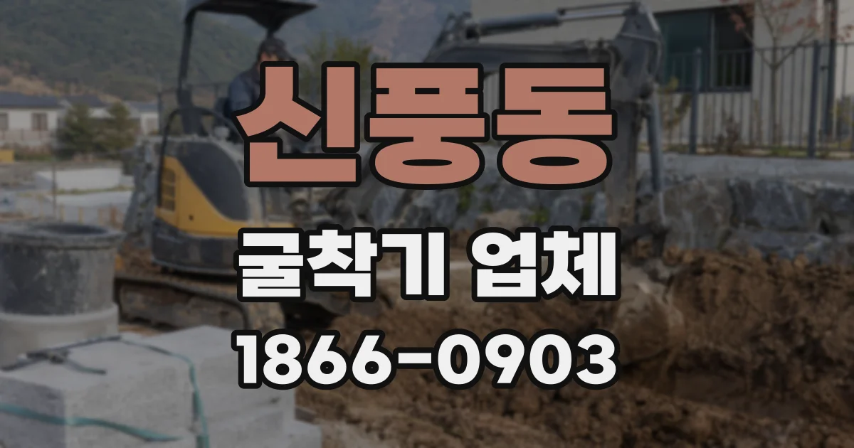 신풍동 굴착기 업체
