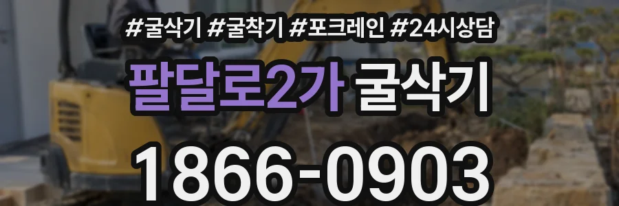 팔달로2가 굴삭기