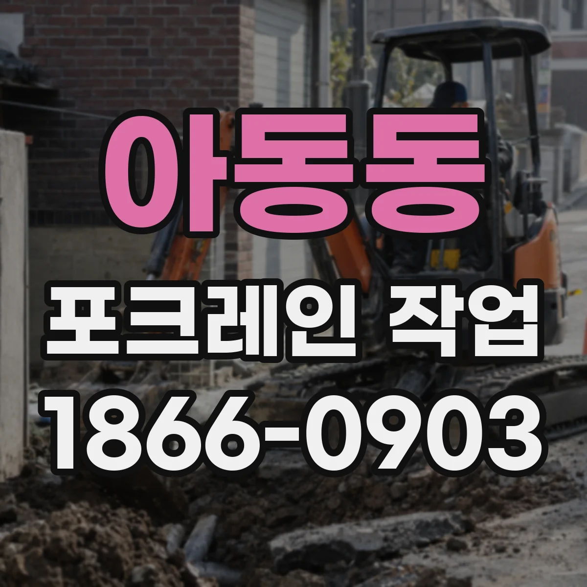 아동동 포크레인 작업