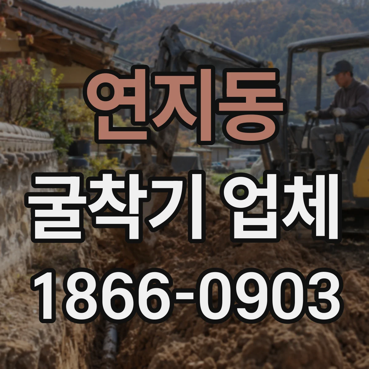 연지동 굴착기 업체