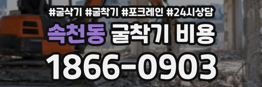 속천동 굴착기비용 상담 전화 1866-0903