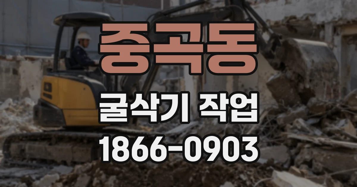중곡동 굴삭기 작업