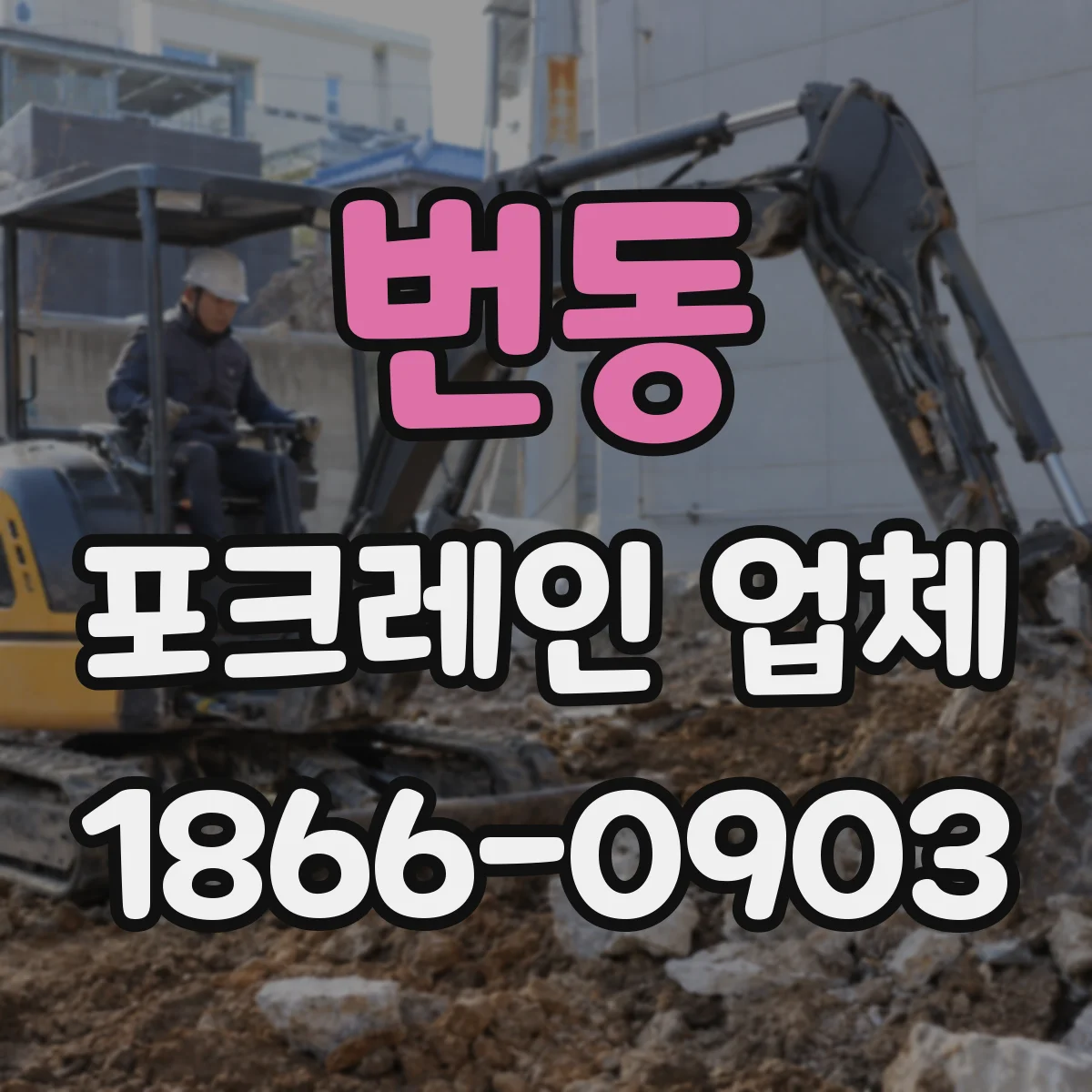 번동 포크레인 업체