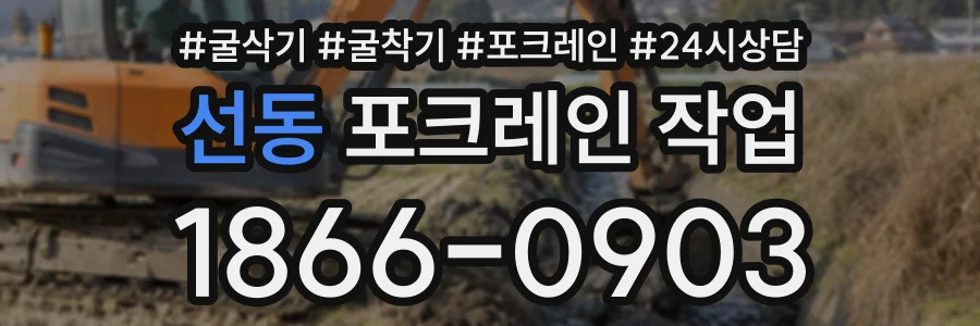 선동 포크레인작업 상담 전화 1866-0903