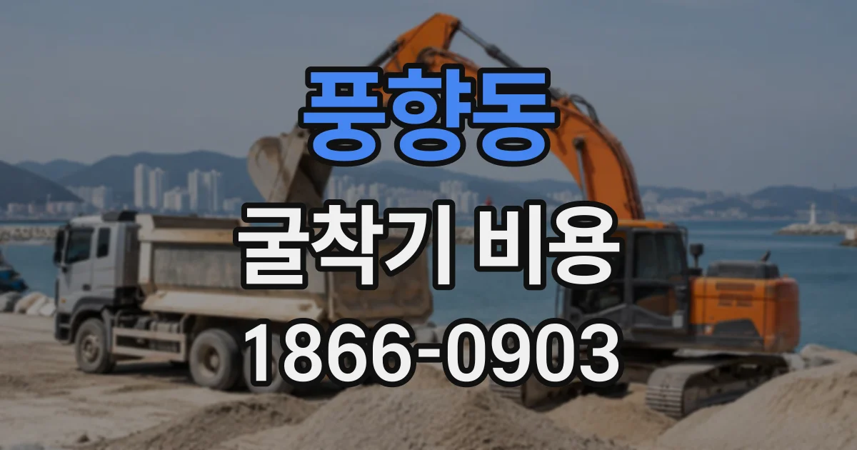 풍향동 굴착기비용