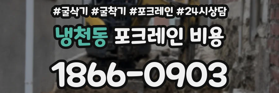 냉천동 포크레인 비용
