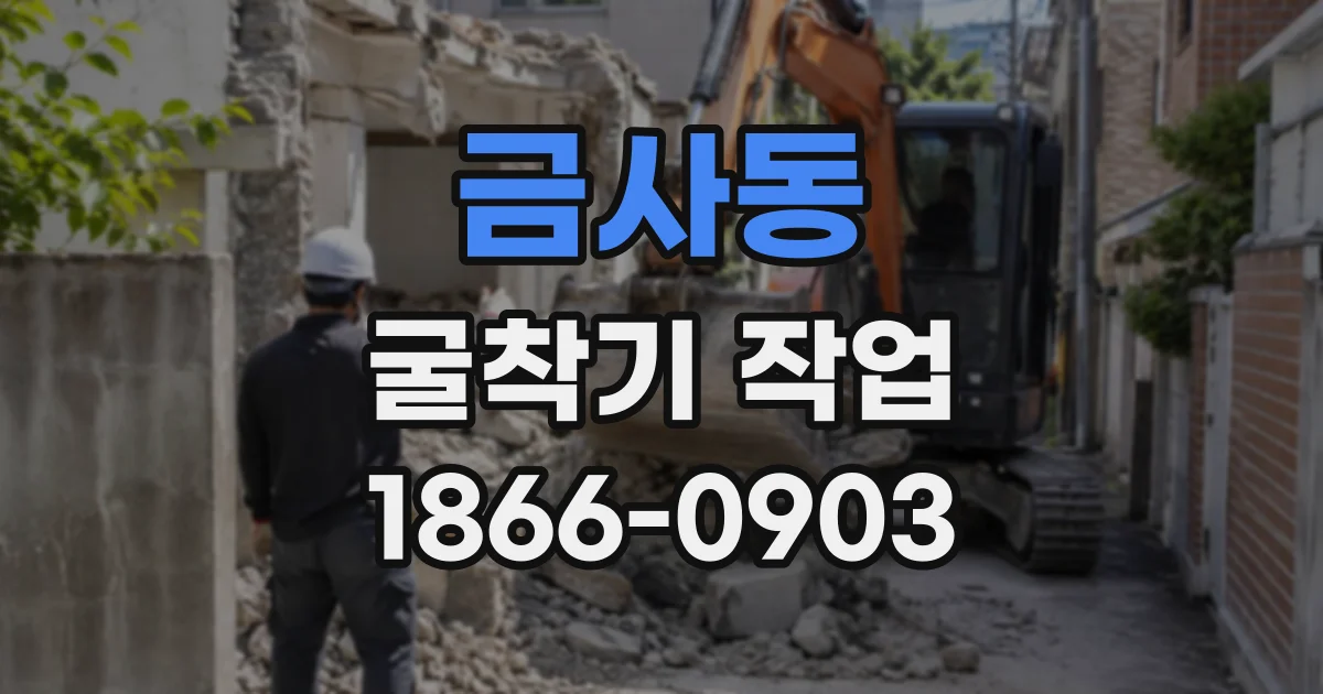 금사동 굴착기작업