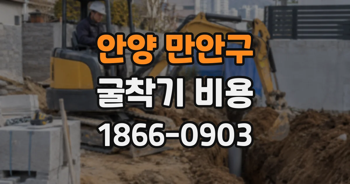 안양 만안구 굴착기 비용