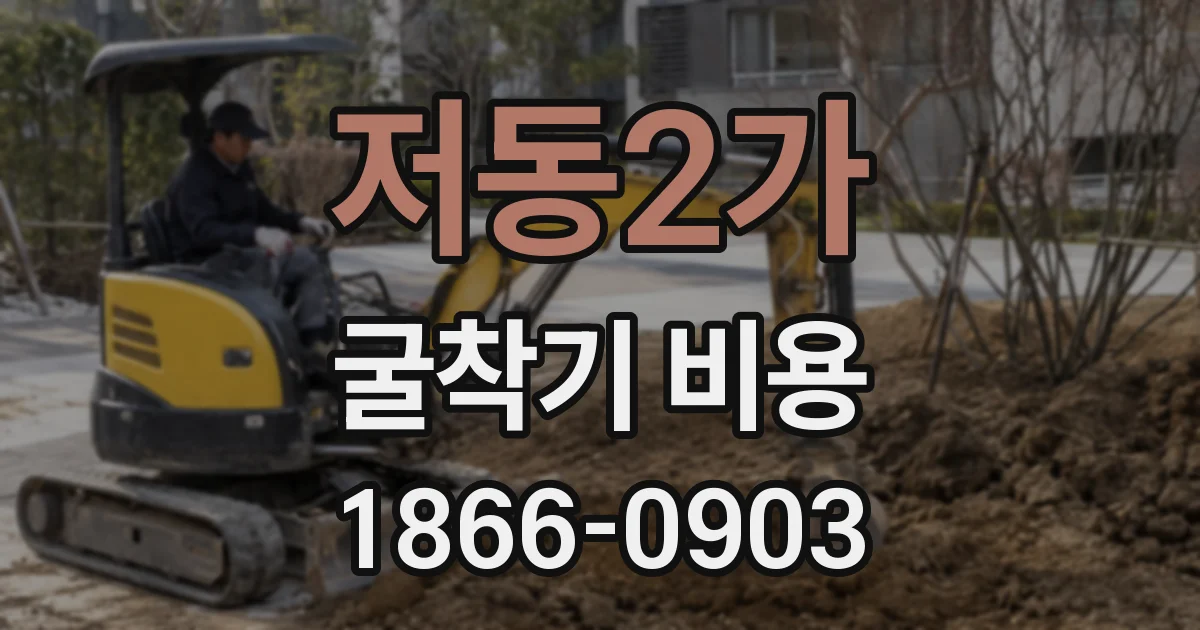 저동2가 굴착기 비용