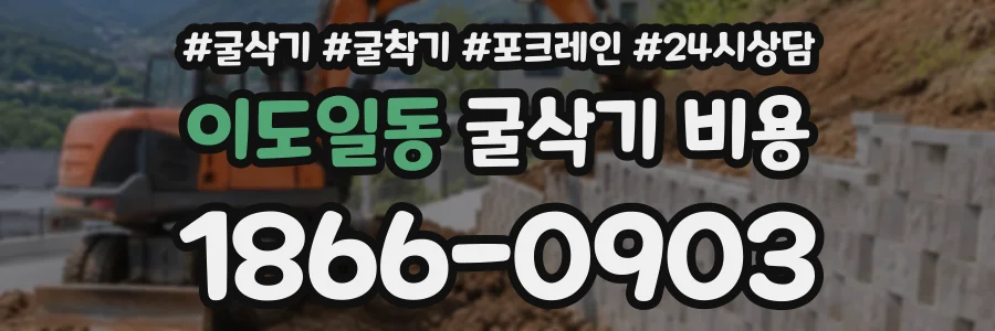 이도일동 굴삭기비용 상담 전화 1866-0903