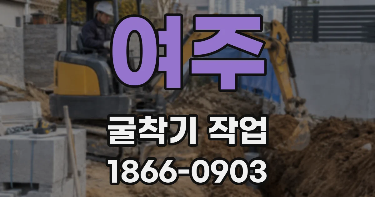 여주 굴착기 작업