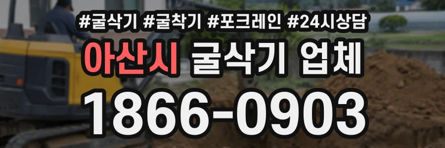 아산시 굴삭기업체 상담 전화 1866-0903