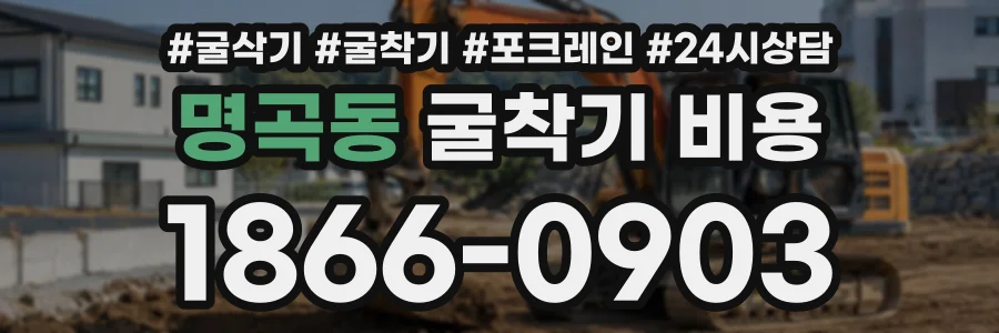 명곡동 굴착기비용 상담 전화 1866-0903