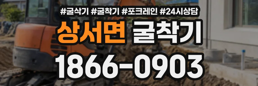 상서면 굴착기 상담 전화 1866-0903