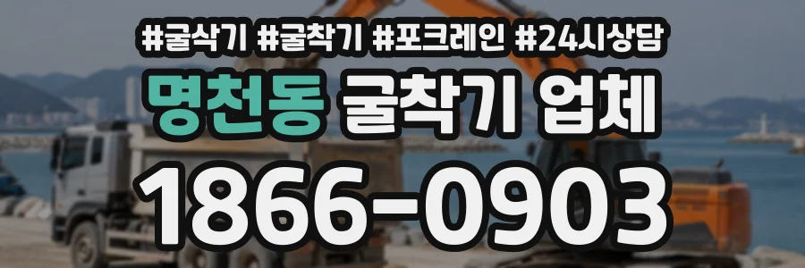 명천동 굴착기업체 상담 전화 1866-0903