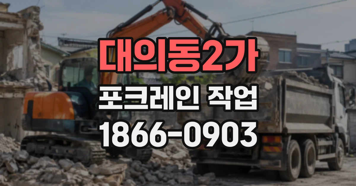 대의동2가 포크레인작업