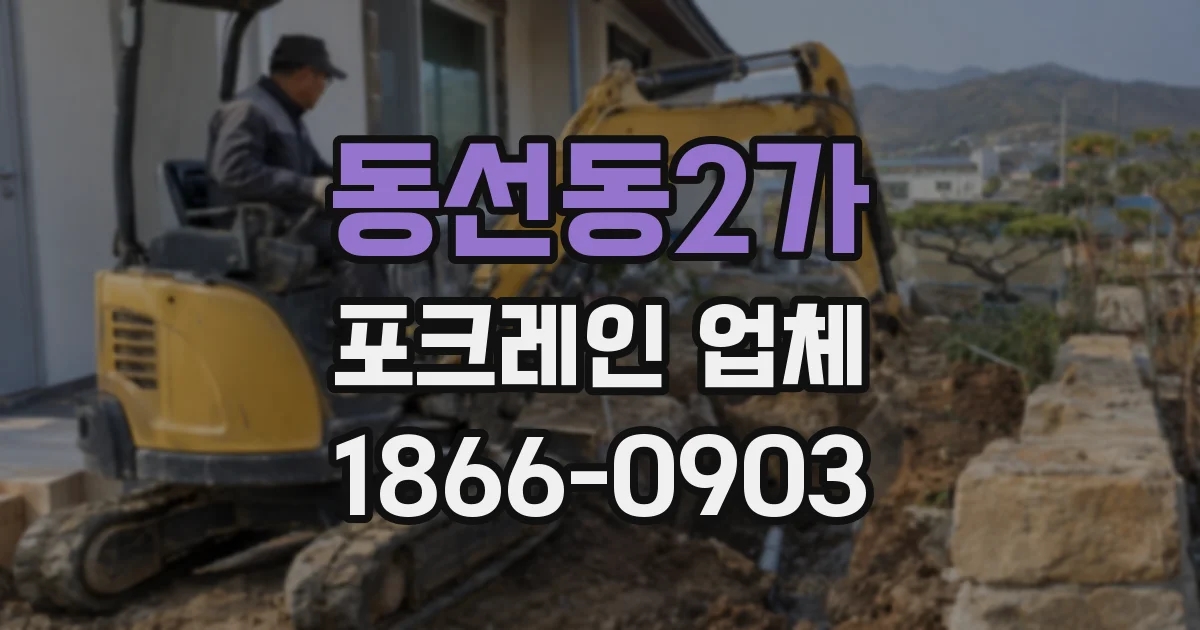 동선동2가 포크레인 업체