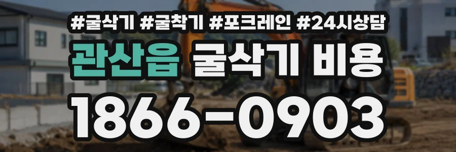 관산읍 굴삭기비용 상담 전화 1866-0903