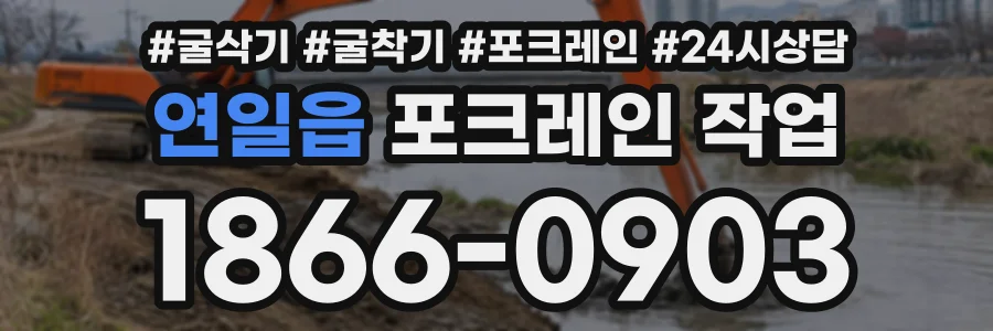 연일읍 포크레인작업 상담 전화 1866-0903