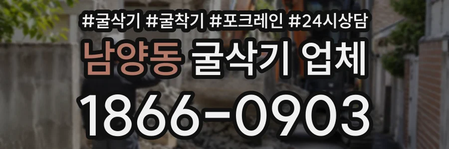 남양동 굴삭기업체 상담 전화 1866-0903