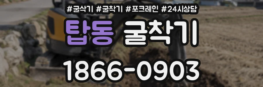탑동 굴착기