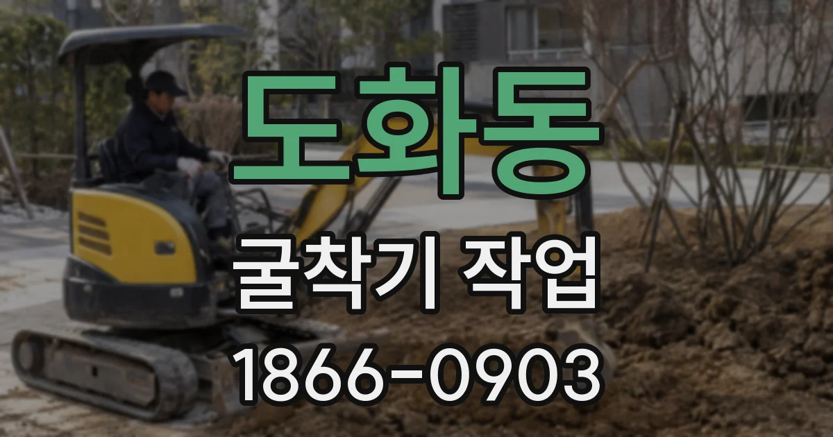 도화동 굴착기 작업