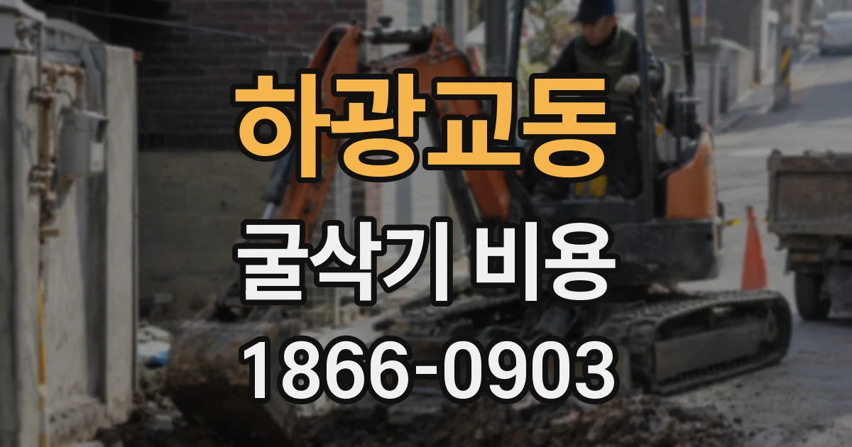 하광교동 굴삭기 비용